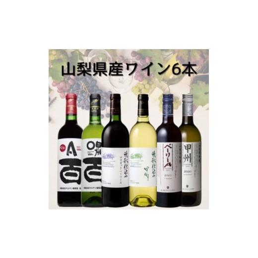ふるさと納税 ワイン 白ワイン 山梨県 - 山梨県産ワイン6本セット 041 1682272