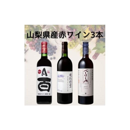 ふるさと納税 ワイン 赤ワイン 山梨県 - 山梨県産ワイン3本セット 042 1682289