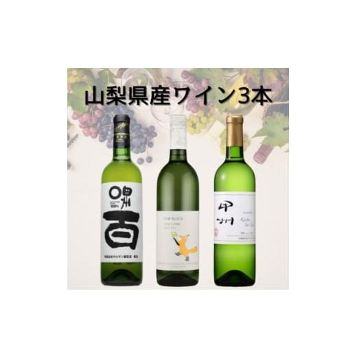 ふるさと納税 ワイン 白ワイン 山梨県 - 山梨県産甲州ワイン3本セット(1) 044 1682346