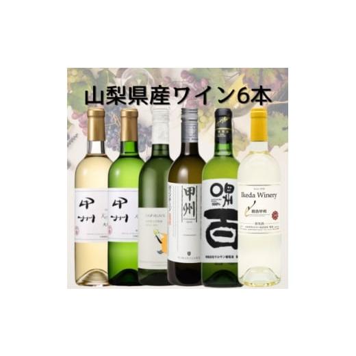 ふるさと納税 ワイン 白ワイン 山梨県 - 山梨県産白ワイン6本セット 052 1684605