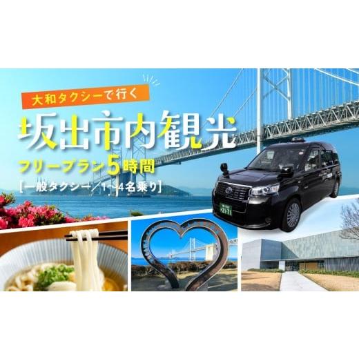 ふるさと納税 イベントやチケット等 香川県 坂出市 坂出市内発着限定 大和タクシーでめぐる坂出市内観光フリープラン5時間(一般タクシー)1〜4名乗り 貸切タ…