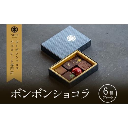 ふるさと納税 菓子 福岡県 小郡市 ボンボンショコラ6種アソート/NICOchocolaterie チョコレート チョコレート専門店 ボンボンショコラ スイーツ お菓子 贈答…