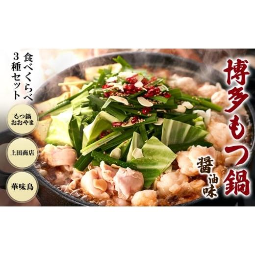 ふるさと納税 モツ鍋 福岡県 小郡市 博多もつ鍋 食べくらべ セット 3種 おおやまもつ鍋 醤油2人前 ・上田商店もつ鍋 醤油2人前 ・華味鳥もつ鍋 醤油3〜4人前 …