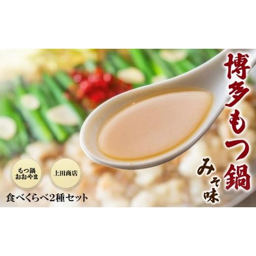 ふるさと納税 モツ鍋 福岡県 小郡市 博多もつ鍋 食べくらべ セット 2種 おおやまもつ鍋 味噌3人前 ・上田商店博多もつ鍋 白味噌味3人前