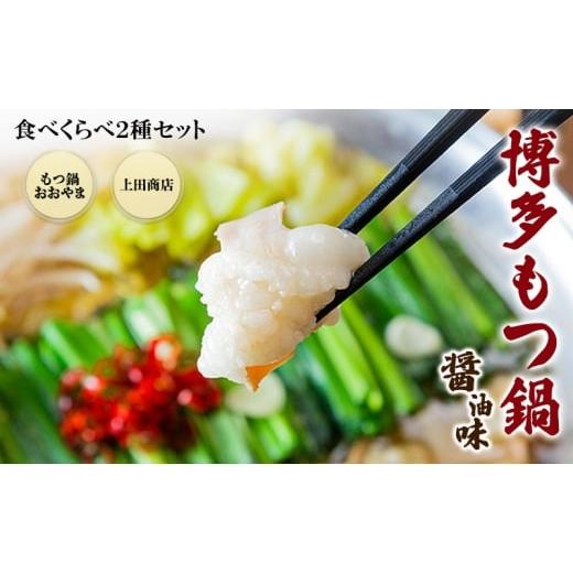 ふるさと納税 モツ鍋 福岡県 小郡市 博多もつ鍋 食べくらべ セット 2種 おおやまもつ鍋 醤油3人前 ・上田商店博多もつ鍋 醤油3人前 しょうゆ味