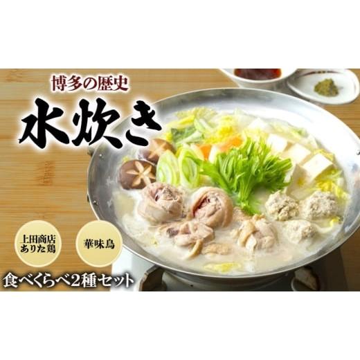 ふるさと納税 水炊き 福岡県 小郡市 博多の歴史 水炊き 食べくらべ 2種 セット 2〜3人前