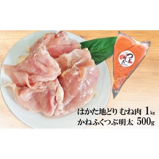 ふるさと納税 鶏肉 ムネ 福岡県 小郡市 はかた地どり むね肉 1kg・かねふく つぶ明太 500g セット