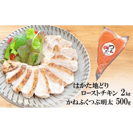 ふるさと納税 鶏肉 福岡県 小郡市 はかた地どり ローストチキン 2kg・かねふく つぶ明太 500g セット