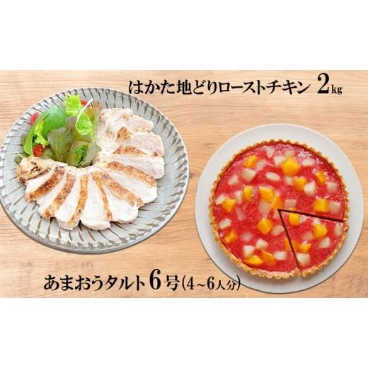 ふるさと納税 鶏肉 福岡県 小郡市 はかた地どり ローストチキン 2kg・あまおうタルト 6号(18cm)4〜6人分
