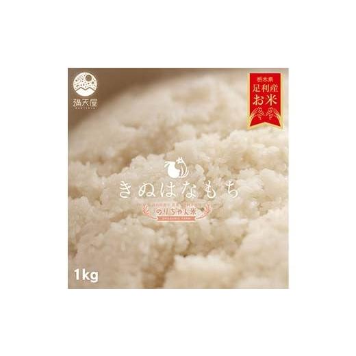 ふるさと納税 米・パン もち米 栃木県 足利市 令和7年 足利市産 のりちゃん米 もち米 (きぬはなもち) 1kg 栽培期間中 農薬・肥料不使用 餅 もち 米 こめ 食品 …