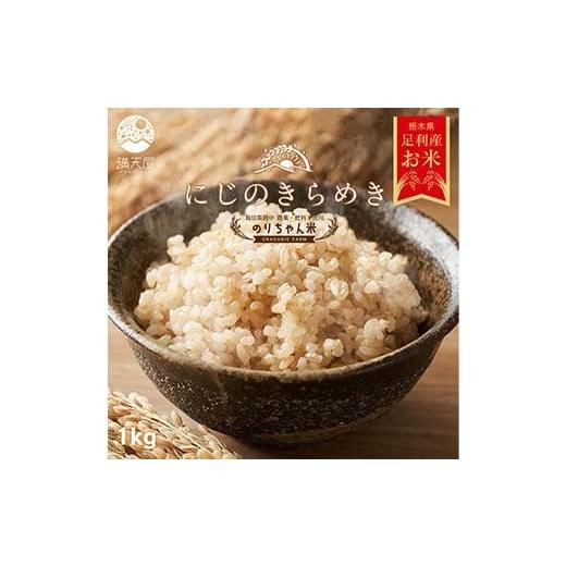ふるさと納税 玄米 栃木県 足利市 令和7年 足利市産 のりちゃん米 玄米 (にじのきらめき) 1kg 栽培期間中 農薬・肥料不使用 玄米 げんまい 米 こめ ごはん 食…