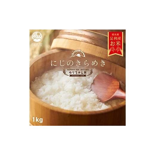 ふるさと納税 米 栃木県 足利市 令和7年 足利市産 のりちゃん米 白米 (にじのきらめき) 1kg 栽培期間中 農薬・肥料不使用 精米 白米 米 こめ ごはん 食品 農家…