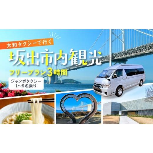 ふるさと納税 イベントやチケット等 香川県 坂出市 坂出市内発着限定 大和タクシーでめぐる坂出市内観光 フリープラン3時間(ジャンボタクシー)1〜9名乗り …