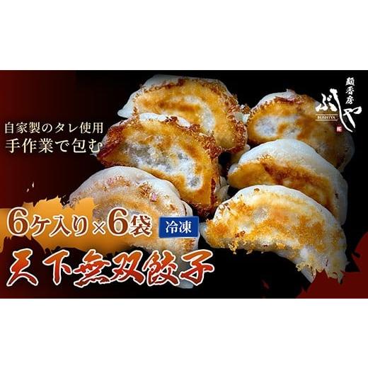 ふるさと納税 餃子 新潟県 長岡市 P5-G36天下無双餃子 36個(6ケ入×6袋) ぶしや 36個(30g×6個、6包装入り) 12,000円