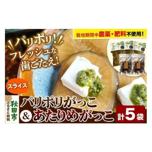 ふるさと納税 加工品等 漬物 秋田県 秋田市 漬物 あきた伝統野菜「沼山大根のパリポリがっこ」3袋&ドライにしたらあたりめみたいに噛めば噛むほど味がでる「…
