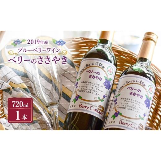 ふるさと納税 ワイン 東京都 青梅市 ブルーベリーワイン 「ベリーのささやき」 2019年産 ビンテージ品 お酒 日本ワイン フルーツワイン 果実酒 アルコール ブ…