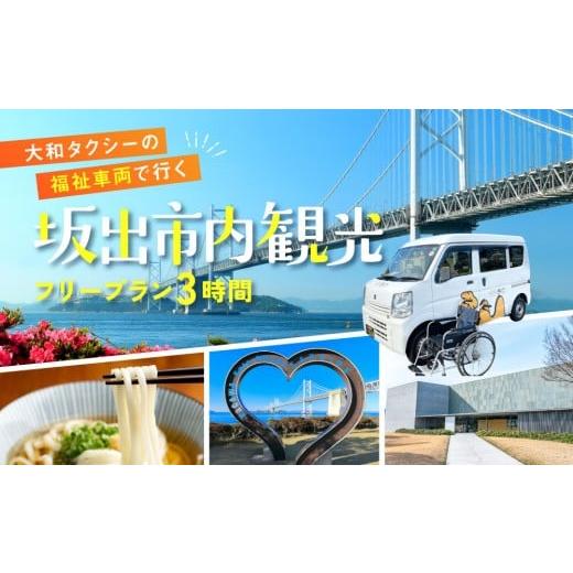 ふるさと納税 イベントやチケット等 香川県 坂出市 坂出市内発着限定 大和タクシーの福祉車両でめぐる坂出市内観光 フリープラン3時間(車椅子1名を含む最大…