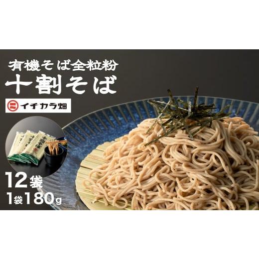 ふるさと納税 そば 乾めん 新潟県 小千谷市 有機JAS認証 有機そば全粒粉100%使用 グルテンフリー 十割そば 乾麺 180g×12個セット イチカラ畑 | 蕎麦 ソバ 乾…