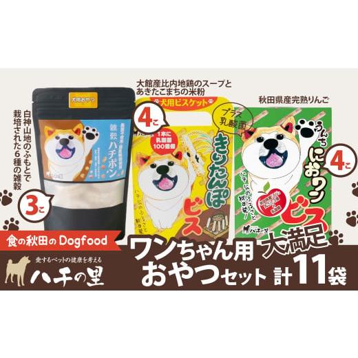 ふるさと納税 雑貨・日用品 秋田県 大館市 ワンちゃん用おやつ大満足セット 115P5701 / 東北 秋田 大館 ペット フード ドックフード ドッグフード 鶏 とり 肉…