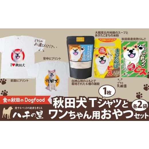 ふるさと納税 雑貨・日用品 秋田県 大館市 秋田犬Tシャツとワンちゃん用おやつセット 115P5702 / 東北 秋田 大館 ペット フード ドックフード ドッグフード …