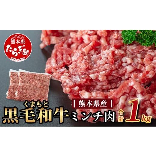 ふるさと納税 牛肉 ハンバーグ 熊本県 多良木町 大容量 熊本県産 黒毛和牛 ミンチ1kg (500g×2) 本場 熊本県 黒毛 和牛 国産 牛肉 ミンチ肉 挽肉 ひき肉挽き…