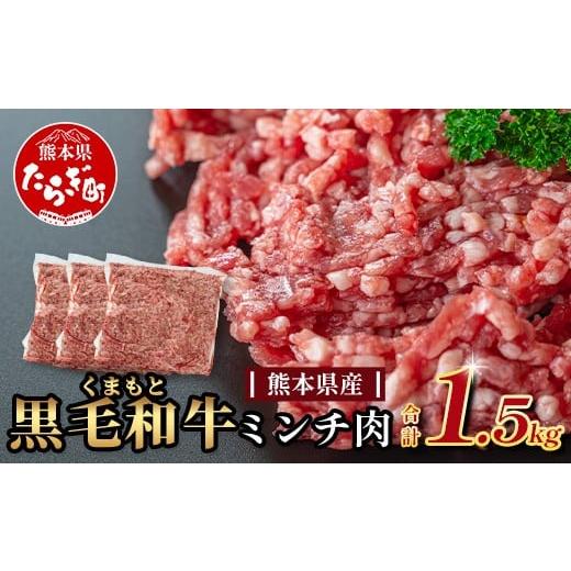 ふるさと納税 牛肉 ハンバーグ 熊本県 多良木町 大容量 熊本県産 黒毛和牛 ミンチ 1.5kg (500g×3) 本場 熊本県 黒毛 和牛 国産 牛肉 ミンチ肉 挽肉 ひき肉挽…