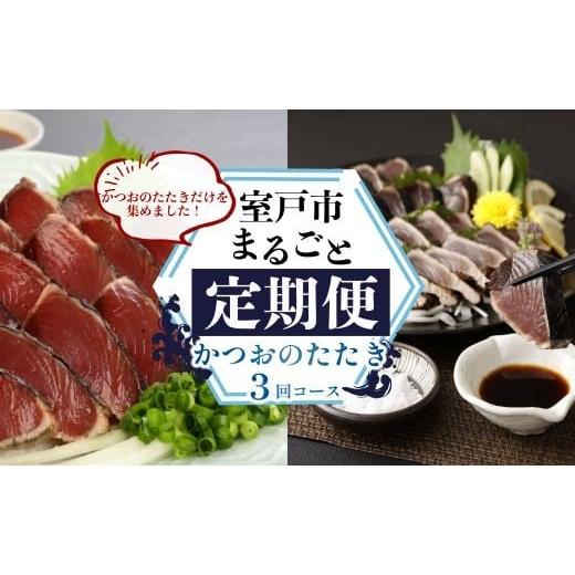 ふるさと納税 カツオ 高知県 室戸市 定期便 3回 室戸まるごと定期便 かつおのたたき 3回お届けコース 海鮮 鰹 刺身 海産物 魚介類 海鮮 冷凍 海鮮定期便 人気…