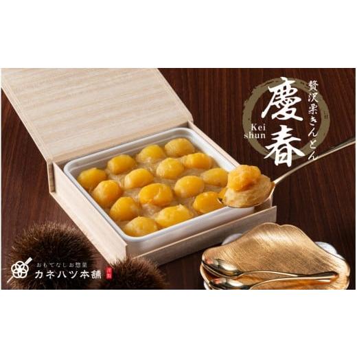 ふるさと納税 和菓子 栗きんとん 愛知県 名古屋市 12月27日着 冷凍 贅沢栗きんとん 慶春