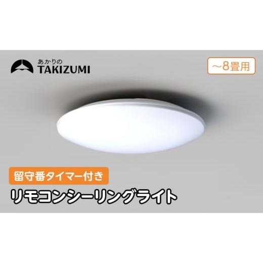 ふるさと納税 電化製品 三重県 名張市 瀧住電機工業株式会社 〜8畳用 調光 高効率 留守番タイマー付き リモコンシーリングライト RHD80290 留守番 タイマー …