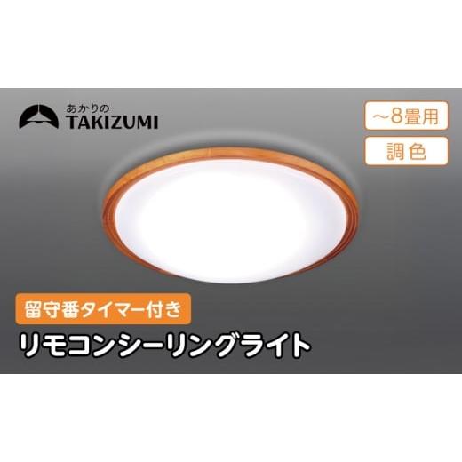 ふるさと納税 電化製品 三重県 名張市 瀧住電機工業株式会社 〜8畳用 調光 調色 高効率 留守番タイマー付き リモコンシーリングライト GHD80307 留守番 タイ…