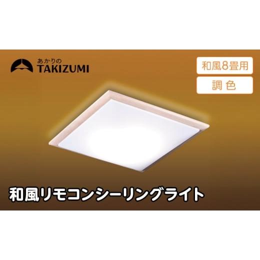 ふるさと納税 電化製品 三重県 名張市 瀧住電機工業株式会社 〜8畳用 調光 調色 和風 リモコンシーリングライト(木枠製)GDK80308 リモコンスイッチ 日本製…