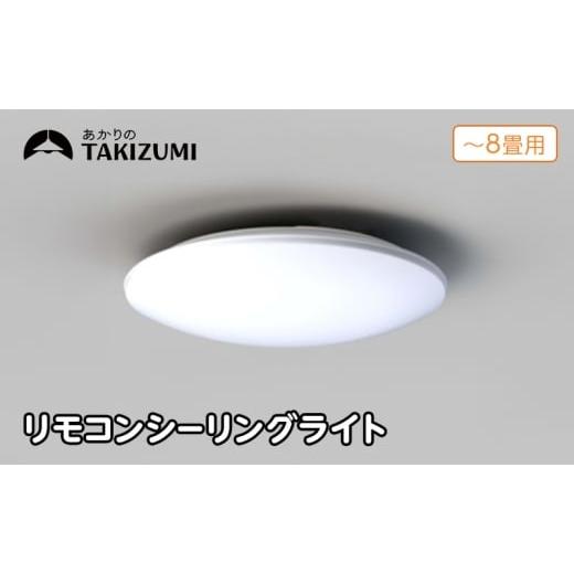 ふるさと納税 電化製品 三重県 名張市 瀧住電機工業株式会社 〜8畳用 調光 高効率 リモコンシーリングライト RD80285 リモコンスイッチ 日本製 照明 簡単 …