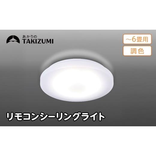 ふるさと納税 電化製品 三重県 名張市 瀧住電機工業株式会社 〜6畳用 調光 調色 高効率 リモコンシーリングライト GD60287 リモコンスイッチ 日本製 照明 …