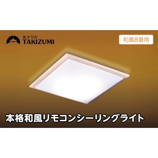 ふるさと納税 電化製品 三重県 名張市 瀧住電機工業株式会社 〜8畳用 調光 本格和風リモコンシーリングライト RDK80309 和風 リモコンスイッチ 日本製 照明 …
