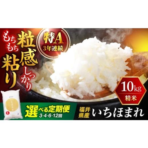 ふるさと納税 米 福井県 小浜市 4回定期便/3ヶ月に1回 福井県産 いちほまれ 精米 (白米) 10kg 福井自慢のブランド米 一等級 福井県米 / コシヒカリ発祥 ブ…
