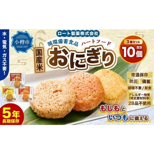 ふるさと納税 加工品等 レトルト 北海道 小樽市 ロート製薬 循環備蓄食品ハートフードおにぎり3種アソート 10個セット / 惣菜 非常食 長期保存 保存食 備蓄 …