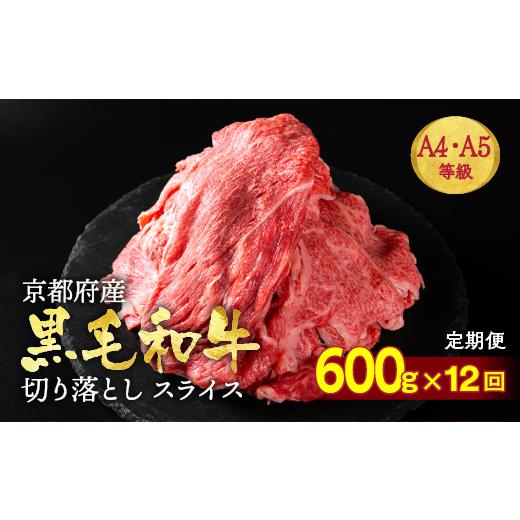 ふるさと納税 牛肉 しゃぶしゃぶ 京都府 亀岡市 12月発送 12回定期便 訳あり 京都産黒毛和牛 ( A4 A5 ) 切り落とし 600g × 12回 計7.2kg (通常500g+100g×12…