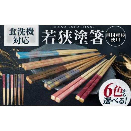 ふるさと納税 地域のお礼の品 福井県 小浜市 ihana -SEASONS- Suzukaze すずかぜ 食洗器対応 小浜市の木を使用 / 箸 はし お箸 小浜市 / スタイル・オブ・ジ…