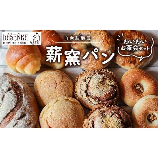 ふるさと納税 パン 菓子パン 愛知県 幸田町 ダーシェンカ わいわい お茶会 セット