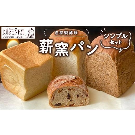ふるさと納税 パン 食パン 愛知県 幸田町 薪窯パン シンプルセット