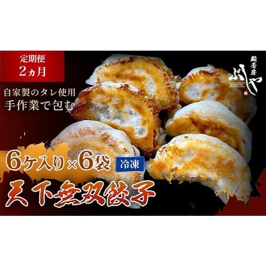 ふるさと納税 餃子 新潟県 長岡市 P5-GT02 2ヶ月連続お届け 天下無双餃子 36個(6ケ入×6袋) ぶしや 2ヶ月連続お届け 23,000円