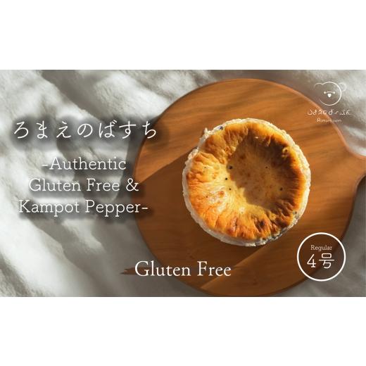 ふるさと納税 ケーキ・カステラ チーズケーキ 岐阜県 北方町 ろまえのばすち - Authentic Gluten Free &amp; Kampot pepper - 430g | バスク チーズケーキ ペ…