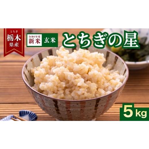 ふるさと納税 米 栃木県 矢板市 2026年先行予約 とちぎの星 玄米 5kg | お米 米 こめ 玄米 とちぎの星 美味しい 令和8年 産 お弁当 選べる 環境 手間暇 ふる…