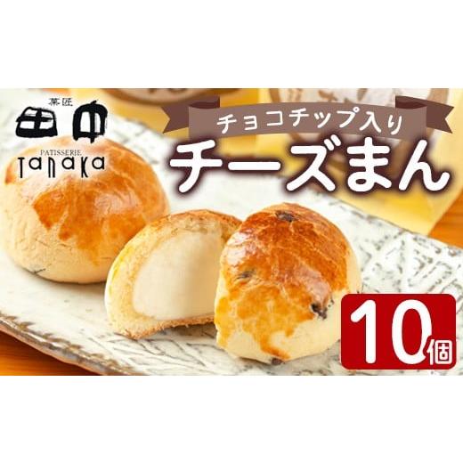 ふるさと納税 菓子 饅頭 鹿児島県 出水市 i1212 チーズまん(10個) お菓子 菓子 チーズ 洋菓子 和菓子 まんじゅう お菓子 スイーツ 個包装 チョコチップ ビスケ…