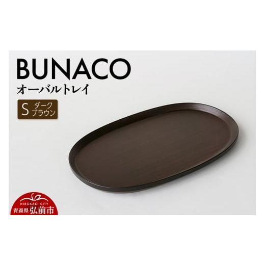 ふるさと納税 食器・グラス 青森県 弘前市 BUNACO オーバルトレイ Sサイズ (ダークブラウン) お盆 トレイ 食器 木製 ウッド 木製食器 キッチン 雑貨