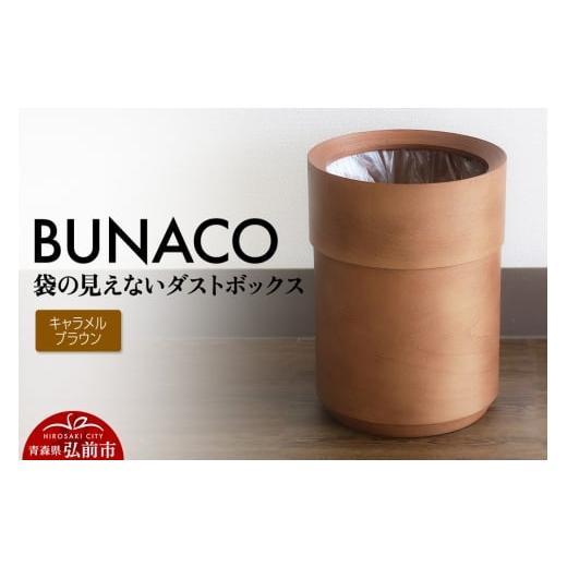 ふるさと納税 雑貨・日用品 インテリア 青森県 弘前市 BUNACO 袋の見えないダストボックス(キャメルブラウン) ブナコ ゴミ箱 木製家具 おしゃれ シンプル