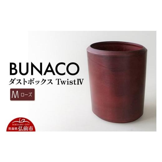 ふるさと納税 雑貨・日用品 インテリア 青森県 弘前市 BUNACO ダストボックスtwist IV Mサイズ(ローズ) ごみばこ 木製家具 おしゃれ シンプル