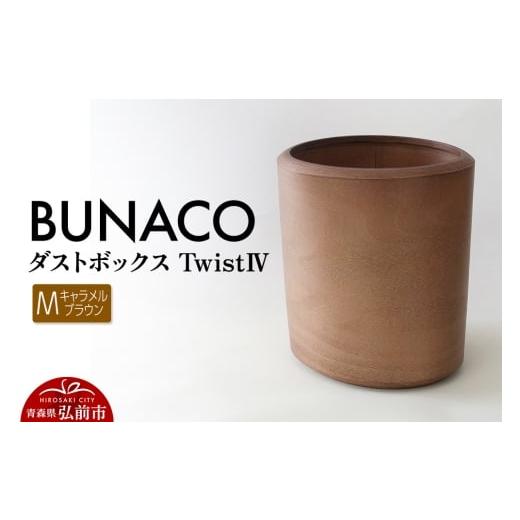 ふるさと納税 雑貨・日用品 インテリア 青森県 弘前市 BUNACO ダストボックスtwist IV Mサイズ(キャメルブラウン) ごみばこ 木製家具 おしゃれ シンプル