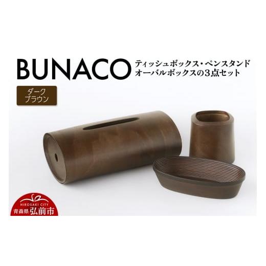 ふるさと納税 雑貨・日用品 インテリア 青森県 弘前市 BUNACO ティッシュボックス・ペンスタンド・オーバルボックス 3点セット (ダークブラウン) 雑貨 木製…
