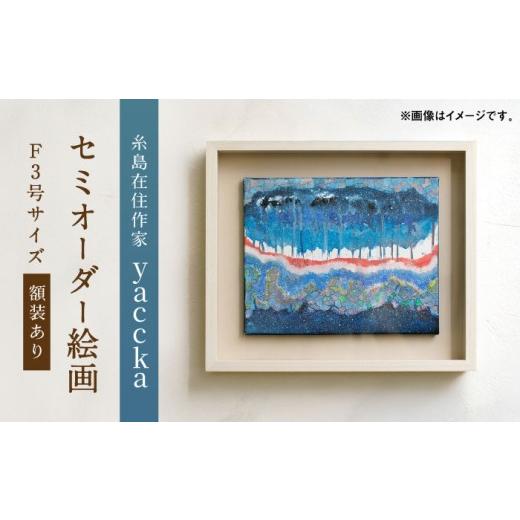 ふるさと納税 雑貨・日用品 インテリア 福岡県 糸島市  青系 絵画作品（原画）F3号サイズ・額装あり 糸島市 ／ yaccka アート作品 ACN010-1 青系の画像